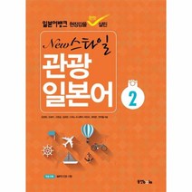 웅진북센 NEW 스타일 관광 일본어 2 일본어뱅크 CD1포함