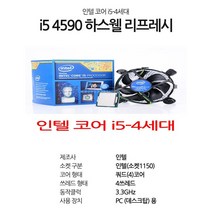 인텔 INTEL i5-4590 하스웰 리프레시 4세대 쿨러 구리스 동봉, i5 4590