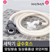 원터치 잠금형 간편 세탁기 급수호스 생활소품 흰옷얼룩제거 세탁기호스, 2M