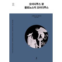 오이디푸스왕 콜로노스의 오이디푸스:, 숲, 소포클레스
