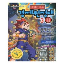 유니오니아시아 마법천자문 경제원정대 3 금융경제