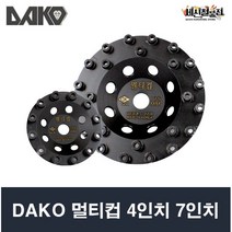 다코 멀티컵 4인치/7인치 다이아몬드 그라인더날 에폭시 제거작업 벽면수용성 DAKO, 4인치