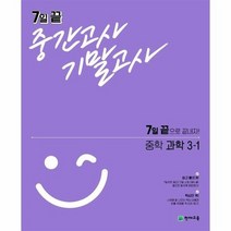 7일 끝 중간고사 기말고사 중학 과학 3 1, 상품명, 중등3학년