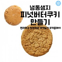 마리네빵공장 쿠키클레이 냉동생지 피넛버터쿠키 만들기 고급 수제 납품 결혼 답례품 40g x 25개입