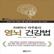 성안북스 치매박사 박주홍의 영뇌 건강법, 단품