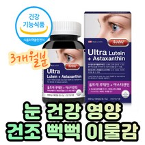 현대인 눈건강 영양성분 루테인 아스타잔틴 비타민AE 눈 피로도 개선 헤마토코쿠스 추출 아스타잔틴 마리골드꽃 뉴테인 LUTEIN 황반색소 유지 눈 노화 개선 알약형 캡슐