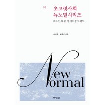 초고령사회 뉴노멀시리즈 1 : 新노년의 삶 웰에이징 트렌드, 유선종,최희정 공저, (주)박영사