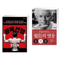 (서점추천) 종목 선정 나에게 물어봐 + 전설로 떠나는 월가의 영웅 (전2권), 하움출판사
