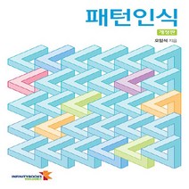 NSB9791192373140 새책-스테이책터 [패턴인식]-개정판-인피니티북스-오일석 지음-자료구조/알고리즘-20230215 출간-판형 188x257, 패턴인식