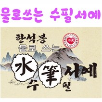 핸디몰 물로쓰는수필서예(수지장)(붓연적포함) 한석봉 수필서예, 5번)공용(기본)