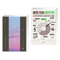 (서점추천) 어떻게 죽을 것인가 (리커버 에디션) + 쓸모 있는 음악책 (전2권)