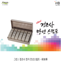 그린 경조사 만년스탬프, 한자