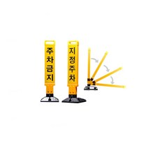 지정주차봉: 240-260-800 주차금지 주차금지표지판 직사각 오뚜기 사각형오뚜기 사각콘표지판철재주차금지아치형오뚜기 장방형 주차금지