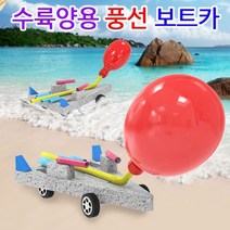 과학뉴 수륙양용 풍선 보트카-10인용-ZJA과학교구.과학키트.실험실습