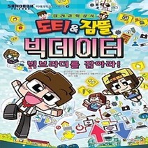 [개똥이네][중고-하] 도티&잠뜰 빅데이터 - 빅브라더를 잡아라!