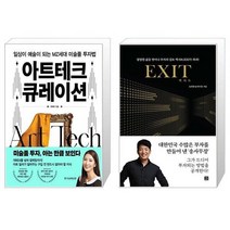 아트테크 큐레이션 + 엑시트 EXIT (리커버) (마스크제공)