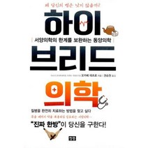 [밀크북] 청홍(지상사) - 하이브리드 의학 : 서양의학의 한계를 보완하는 동양의학