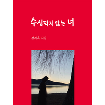 수신되지 않는 너 + 미니수첩 증정, 강자옥, 두손컴