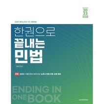 2023 한 권으로 끝내는 민법, 이패스코리아