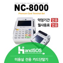 유선 카드기 신용 IC 카드체크기 NC-8000 / PC 노트북 연결 가능 / 월사용료 없음, 법인사업자/연매출 3억원 초과 대형가맹점, 구매함