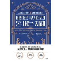 바빌론 부자들의 돈 버는 지혜:시대를 초월한 재테크 바이블, 책수레, 조지 S. 클레이슨