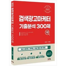 [시스컴] 2022 검색광고마케터1급 기출분석 300제, 상세 설명 참조, 상세 설명 참조