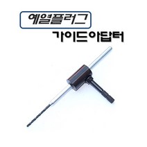 DMS D-921 D921 드릴가이드 예열플러그가이드아답터 가열플러그수리용가이드아답타 다마스타 다마스터