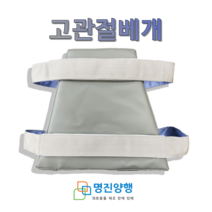 [명진양행] 고관절베개 사다리꼴 고관절쿠션 병원용고관절베개, 1개