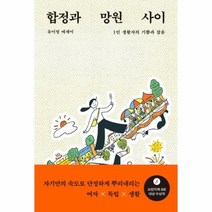 웅진북센 합정과 망원 사이 1인생활자의기쁨과잡음 유이영 에세이, One color | One Size, 9791167370310