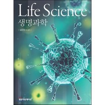 생명과학, 범문에듀케이션, 심문정 등저