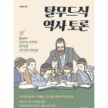 탈무드식 역사 토론 + 미니수첩 증정, 더디퍼런스