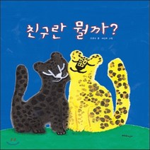 새책-스테이책터 [친구란 뭘까]-조은수 글 채상우 그림, 친구란 뭘까