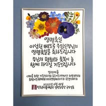고급압화 캘리그라피 실버액자 영명축일 선물용 기념일 축하선물 집들이 자유문구 주문제작