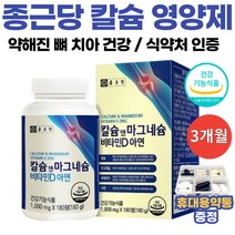 뼈에좋은 뼈건강 영양제 칼마디아 칼마디 아연 종근당 식약처 인증 청소년 운동선수 노인 50대 60대 70대 뼈튼튼 뼈건간엔 칼슘 마그네슘 칼마아디 칼마그 칼맥디 보충제 약통증정, 3개월분 x 1박스