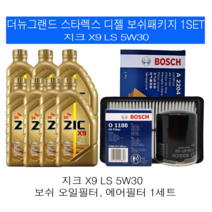 더뉴그랜드스타렉스 디젤 지크 X9 LS 5W30 보쉬필터 엔진오일교환세트, 8L