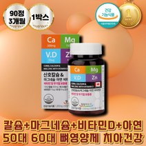 명절선물 칼슘마그네슘비타민D 아연 뼈에좋은영양제 산호칼슘 플랑크톤 청소년 수유부 임산부 산모 비타민D 칼디 칼슘제 치아건강 골다공증영양제 근육 면역 기능에도움 혈액응고