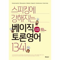 베이직 토론 영어1341 스피킹에강해지는, 상품명