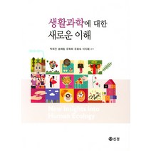 생활과학에 대한 새로운 이해, 도서출판 신정, 박희진,송혜림,유복희,유화숙,이지혜 공저