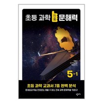 초등 과학 진짜 문해력 5-1 / 창비교육/ 비닐포장/ 빠른배송 # 사은품 #, 안함