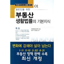 일반인을 위한 부동산 생활법률의 기본지식, 가림M&B, 대한법률연구회 저/김원중 감수