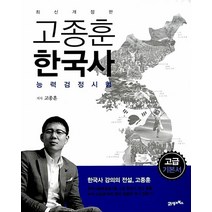 [25-1-1][중고-중] 고종훈 한국사 능력 검정시험 고급, 21세기북스