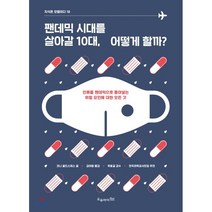 팬데믹 시대를 살아갈 10대 어떻게 할까? : 인류를 팬데믹으로 몰아넣는 위험 요인에 대한 모든 것, 코니 골드스미스 저/김아림 역/곽효길 감수, 오유아이