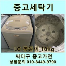 [중고]LG전자 통돌이 세탁기 10Kg, 중고LG통돌이