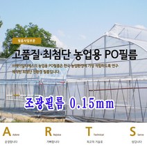 크린알파 ARTS 농업용 장기성 일산 PO필름 조광필름 0.15mm, 크린알파 조광필름 0.15mm