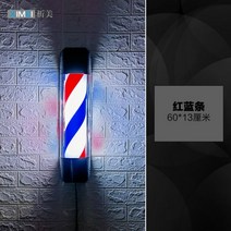미용싸인볼 미용실 싸인볼 LED 방수 간판 바버샵 회전 간판 사인볼 조명 이발소, 공식 규격, 길이 60 x 너비 13(레드 블루)