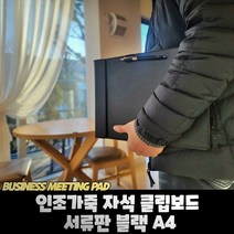 결재서류 상황판 결제서류 병원차트 판때기 판떼기 결혼식방명록 빌지, 인조가죽 자석 클립보드 서류판 블랙 A4