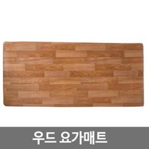 MDG6734 우드요가매트1376 요가매트/헬스매트/운동매트/에어로빅매트, AAA상품상품선택AAA상품