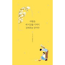 사랑은 내 시간을 기꺼이 건네주는 것이다:이기주 앤솔로지, 황소북스