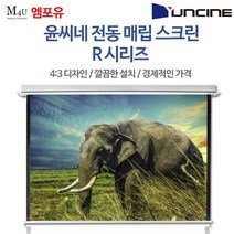 윤씨네 매립형 전동스크린 R-EV 스크린 프로젝터 빔프로젝터 빔스크린 자동스크린, 80인치(R-EV080KW-C)-리모콘세트