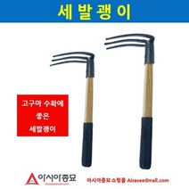 아시아종묘 호미 HS-503(세발괭이) A61
